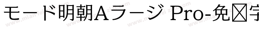 モード明朝Aラージ Pro字体转换